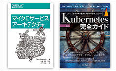 ITジャーナリストや現役書店員、編集者が選ぶ　デジタル人材のためのブックレビュー　第15回：『マイクロサービスアーキテクチャ』、『Kubernetes 完全ガイド』