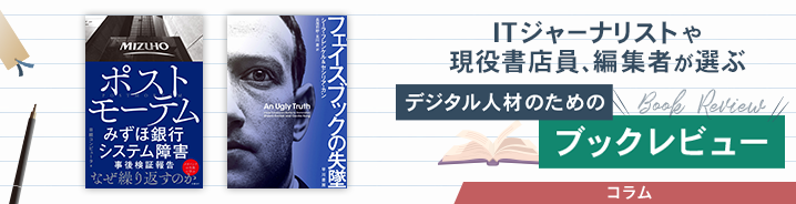 ITジャーナリストや現役書店員、編集者が選ぶ　デジタル人材のためのブックレビュー　