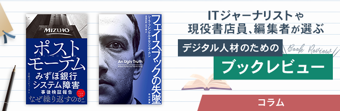 ITジャーナリストや現役書店員、編集者が選ぶ　デジタル人材のためのブックレビュー　