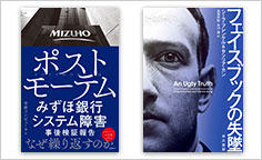 ITジャーナリストや現役書店員、編集者が選ぶ　デジタル人材のためのブックレビュー　第16回：『ポストモーテム みずほ銀行システム障害 事後検証報告』、『フェイスブックの失墜』