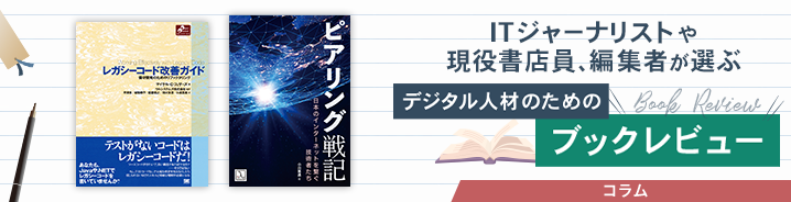 ITジャーナリストや現役書店員、編集者が選ぶ デジタル人材のためのブックレビュー