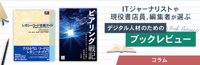 ITジャーナリストや現役書店員、編集者が選ぶ デジタル人材のためのブックレビュー