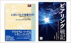 ITジャーナリストや現役書店員、編集者が選ぶ　デジタル人材のためのブックレビュー　第17回：『レガシーコード改善ガイド』、『ピアリング戦記 ― 日本のインターネットを繋ぐ技術者たち』