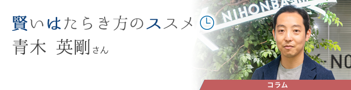 賢いはたらき方のススメ 