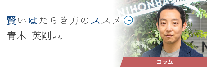 賢いはたらき方のススメ 