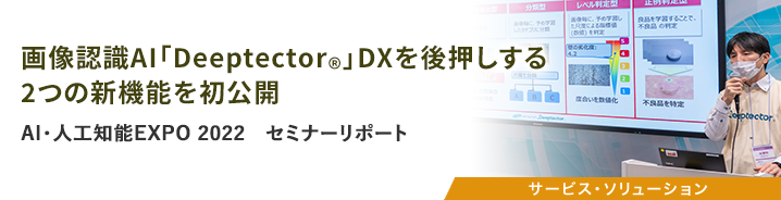 AI・人工知能EXPO 2022 セミナーリポート