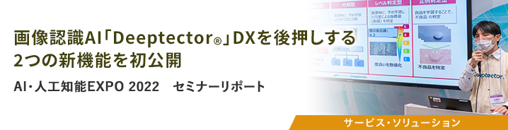 AI・人工知能EXPO 2022　セミナーリポート 