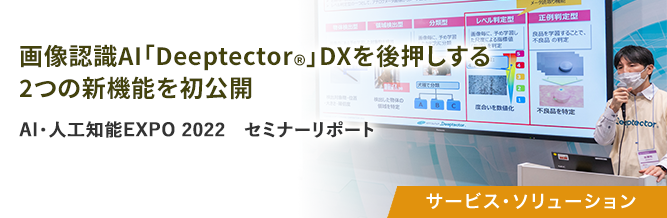 AI・人工知能EXPO 2022 セミナーリポート