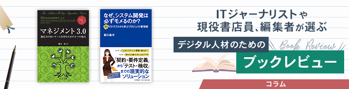 ITジャーナリストや現役書店員、編集者が選ぶ　デジタル人材のためのブックレビュー　