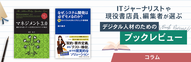 ITジャーナリストや現役書店員、編集者が選ぶ　デジタル人材のためのブックレビュー　