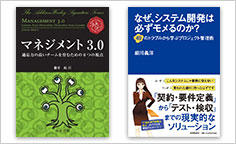 ITジャーナリストや現役書店員、編集者が選ぶ　デジタル人材のためのブックレビュー　第19回：『マネジメント3.0　適応力の高いチームを育むための6つの視点』、『なぜ、システム開発は必ずモメるのか？』