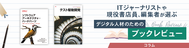 ITジャーナリストや現役書店員、編集者が選ぶ デジタル人材のためのブックレビュー