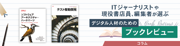 ITジャーナリストや現役書店員、編集者が選ぶ　デジタル人材のためのブックレビュー　