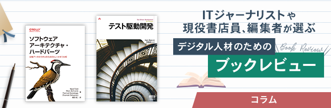 ITジャーナリストや現役書店員、編集者が選ぶ デジタル人材のためのブックレビュー