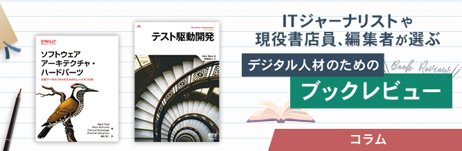 ITジャーナリストや現役書店員、編集者が選ぶ　デジタル人材のためのブックレビュー　