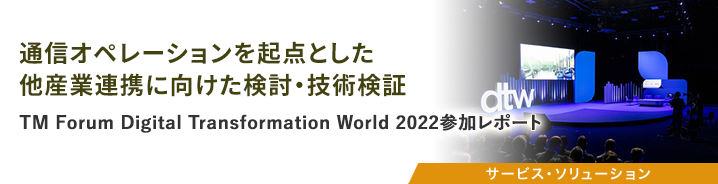 TM Forum Digital Transformation World 2022参加レポート 
