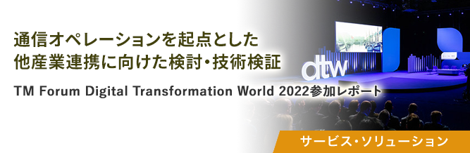 TM Forum Digital Transformation World 2022参加レポート 
