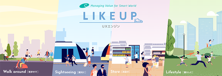 LIKEUP UXエンジンサービス