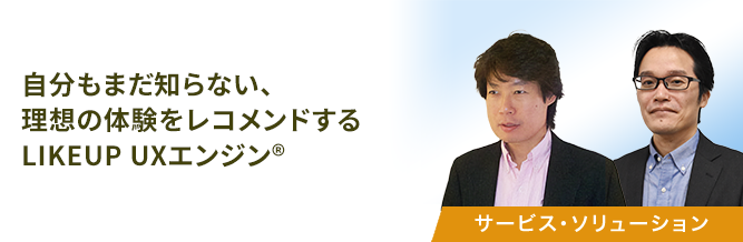 自分もまだ知らない、理想の体験をレコメンドするLIKEUP UXエンジン® 