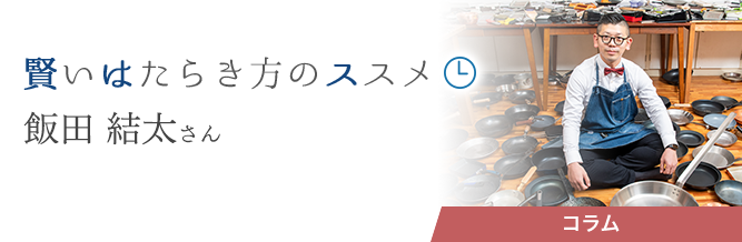 賢いはたらき方のススメ
