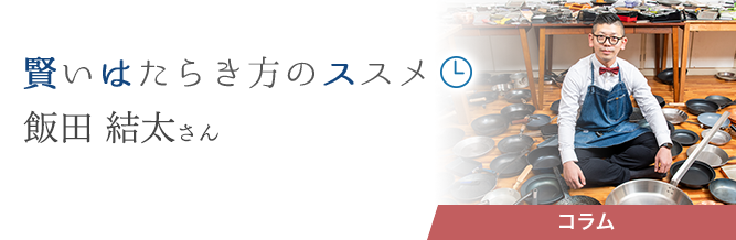 賢いはたらき方のススメ 