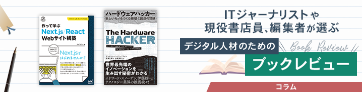 ITジャーナリストや現役書店員、編集者が選ぶ　デジタル人材のためのブックレビュー　