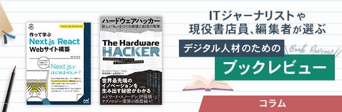 ITジャーナリストや現役書店員、編集者が選ぶ　デジタル人材のためのブックレビュー　