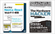 ITジャーナリストや現役書店員、編集者が選ぶ　デジタル人材のためのブックレビュー　第21回：『作って学ぶ Next.js/React Webサイト構築』、『ハードウェアハッカー〜新しいモノをつくる破壊と創造の冒険』
