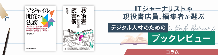 ITジャーナリストや現役書店員、編集者が選ぶ デジタル人材のためのブックレビュー