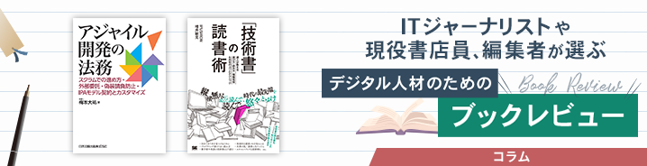 ITジャーナリストや現役書店員、編集者が選ぶ　デジタル人材のためのブックレビュー　