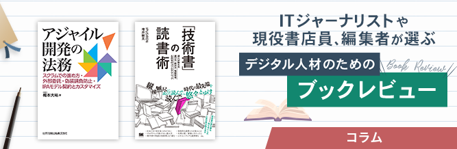 ITジャーナリストや現役書店員、編集者が選ぶ デジタル人材のためのブックレビュー