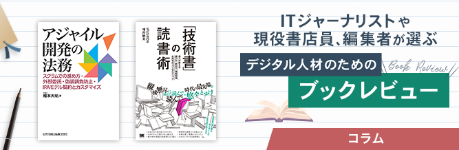 ITジャーナリストや現役書店員、編集者が選ぶ　デジタル人材のためのブックレビュー　