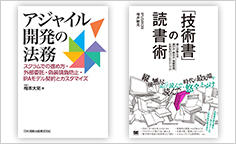 ITジャーナリストや現役書店員、編集者が選ぶ　デジタル人材のためのブックレビュー　第22回：『アジャイル開発の法務』、『「技術書」の読書術』