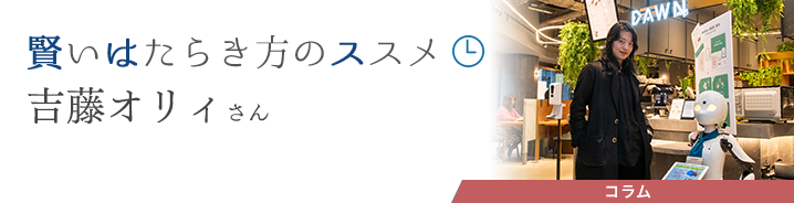 賢いはたらき方のススメ