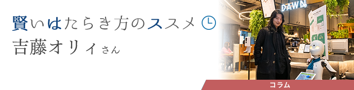 賢いはたらき方のススメ 