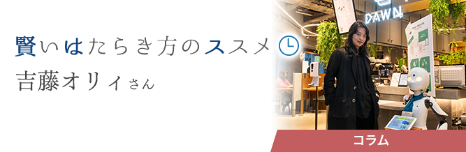 賢いはたらき方のススメ