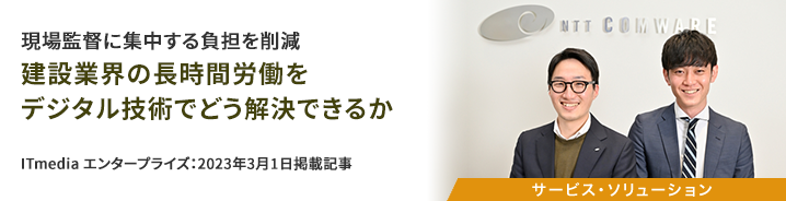 現場監督に集中する負担を削減　建設業界の長時間労働をデジタル技術でどう解決できるか 