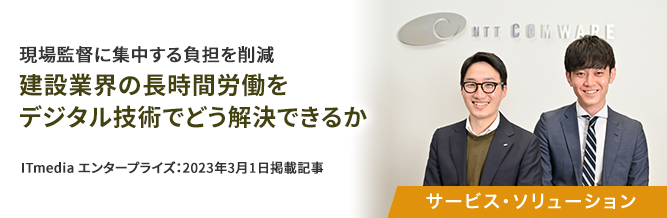 現場監督に集中する負担を削減　建設業界の長時間労働をデジタル技術でどう解決できるか 