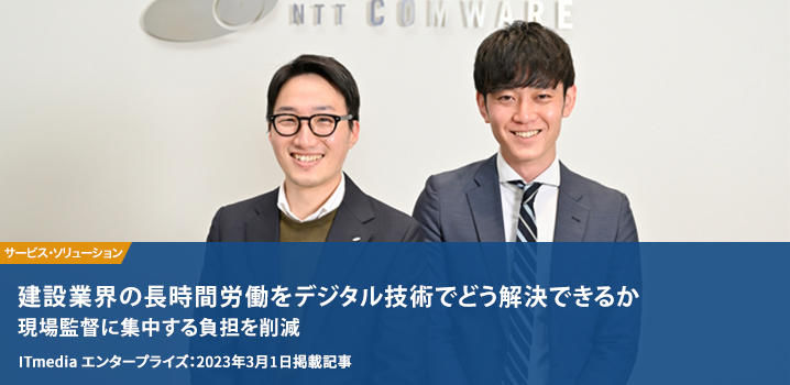現場監督に集中する負担を削減　建設業界の長時間労働をデジタル技術でどう解決できるか