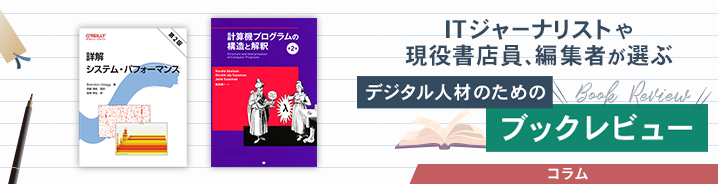 ITジャーナリストや現役書店員、編集者が選ぶ　デジタル人材のためのブックレビュー　