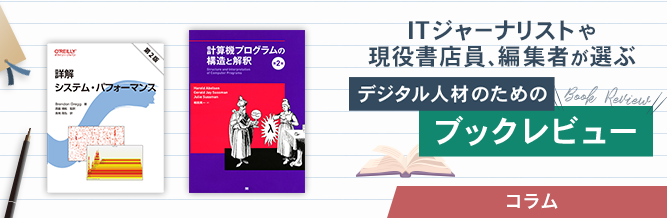 ITジャーナリストや現役書店員、編集者が選ぶ　デジタル人材のためのブックレビュー　