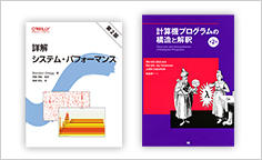 ITジャーナリストや現役書店員、編集者が選ぶ　デジタル人材のためのブックレビュー　第23回：『詳解 システム・パフォーマンス 第2版』、『計算機プログラムの構造と解釈 第2版』