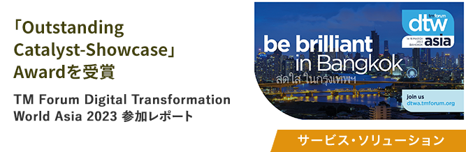 TM Forum Digital Transformation World Asia 2023参加レポート 