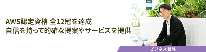 AWS認定資格 全12冠を達成 