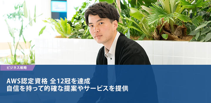AWS認定資格 全12冠を達成 自信を持って的確な提案やサービスを提供