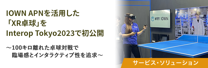 IOWN APNを活用した 「XR卓球」をInterop Tokyo2023で初公開 