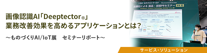 画像認識AI「Deeptector®」業務改善効果を高めるアプリケーションとは？ 