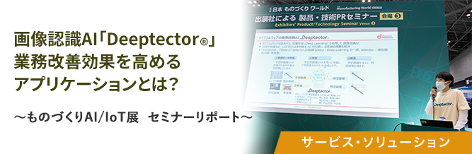 画像認識AI「Deeptector®」業務改善効果を高めるアプリケーションとは？ 