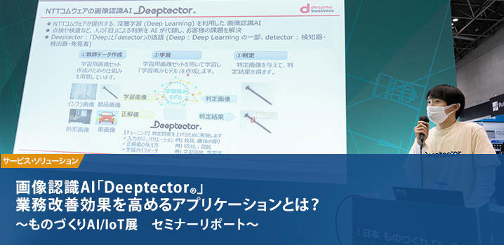 画像認識AI「Deeptector®」業務改善効果を高めるアプリケーションとは？ ～ものづくりAI/IoT展　セミナーリポート～