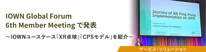 IOWN Global Forum 6th Member Meeting で発表
